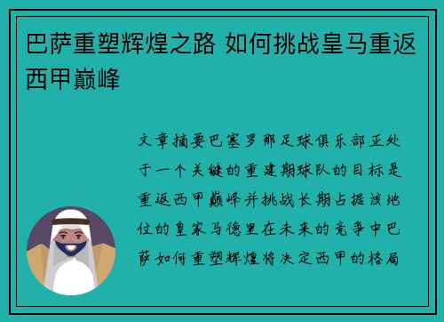 巴萨重塑辉煌之路 如何挑战皇马重返西甲巅峰