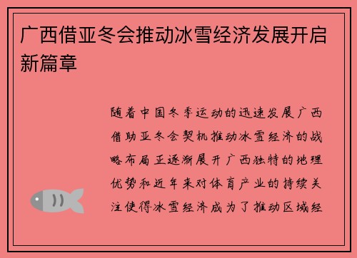 广西借亚冬会推动冰雪经济发展开启新篇章