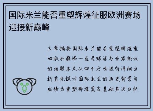 国际米兰能否重塑辉煌征服欧洲赛场迎接新巅峰