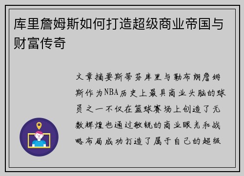 库里詹姆斯如何打造超级商业帝国与财富传奇
