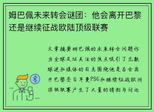姆巴佩未来转会谜团：他会离开巴黎还是继续征战欧陆顶级联赛