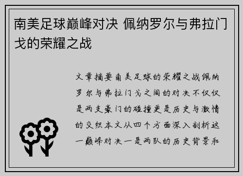南美足球巅峰对决 佩纳罗尔与弗拉门戈的荣耀之战