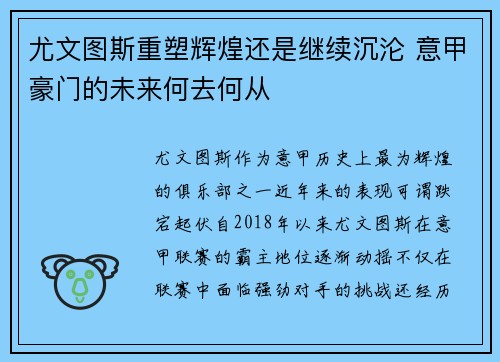 尤文图斯重塑辉煌还是继续沉沦 意甲豪门的未来何去何从 尤文图斯重塑辉煌还是继续沉沦 意甲豪门的未来何去何从