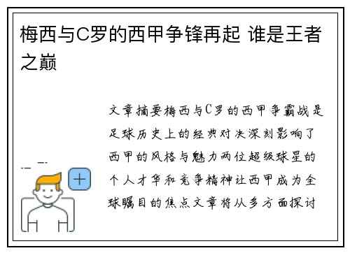 梅西与C罗的西甲争锋再起 谁是王者之巅