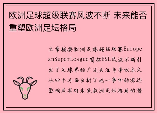 欧洲足球超级联赛风波不断 未来能否重塑欧洲足坛格局