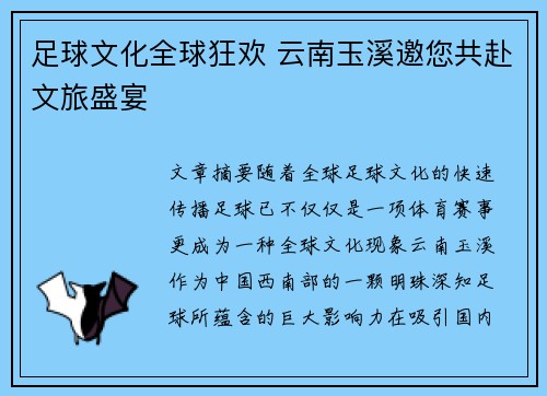 足球文化全球狂欢 云南玉溪邀您共赴文旅盛宴 足球文化全球狂欢 云南玉溪邀您共赴文旅盛宴