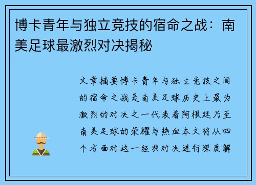 博卡青年与独立竞技的宿命之战：南美足球最激烈对决揭秘