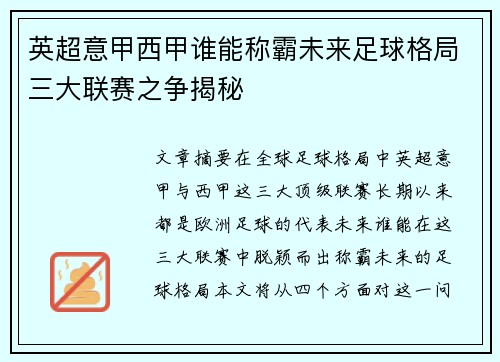英超意甲西甲谁能称霸未来足球格局三大联赛之争揭秘
