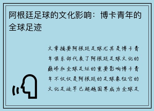 阿根廷足球的文化影响:博卡青年的全球足迹 阿根廷足球的文化影响:博卡青年的全球足迹