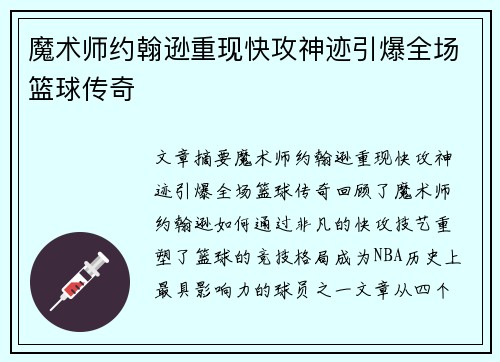 魔术师约翰逊重现快攻神迹引爆全场篮球传奇