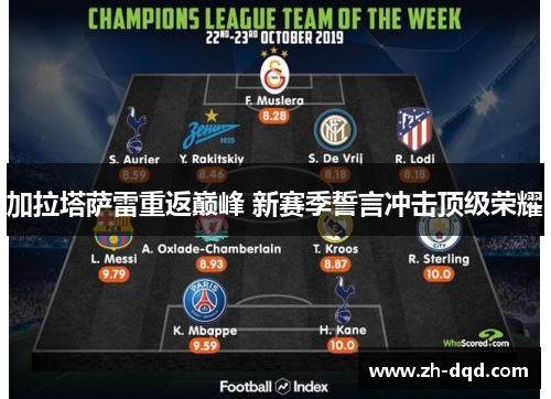 加拉塔萨雷重返巅峰 新赛季誓言冲击顶级荣耀