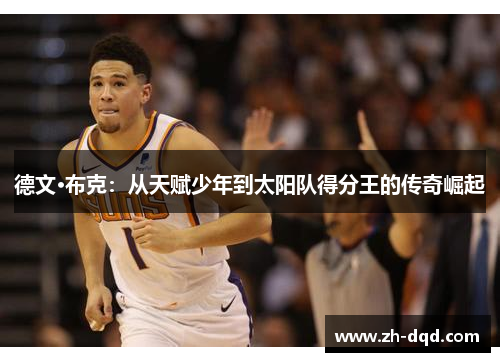 德文·布克：从天赋少年到太阳队得分王的传奇崛起