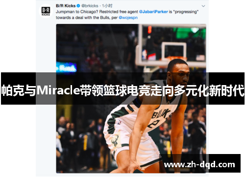 帕克与Miracle带领篮球电竞走向多元化新时代