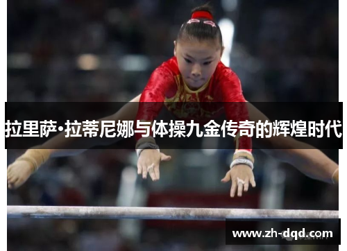 拉里萨·拉蒂尼娜与体操九金传奇的辉煌时代