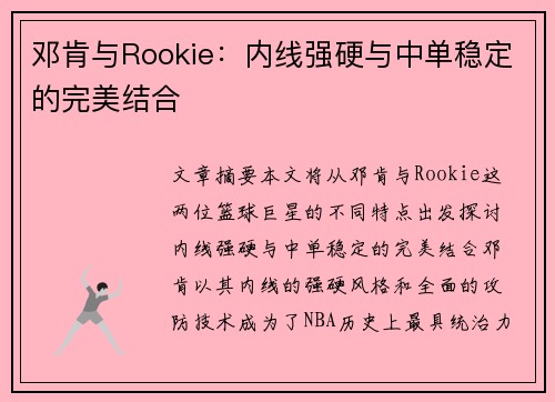 邓肯与Rookie：内线强硬与中单稳定的完美结合