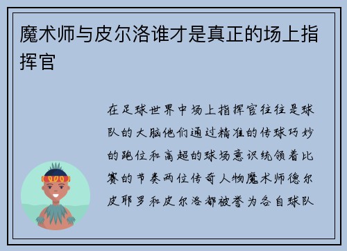 魔术师与皮尔洛谁才是真正的场上指挥官