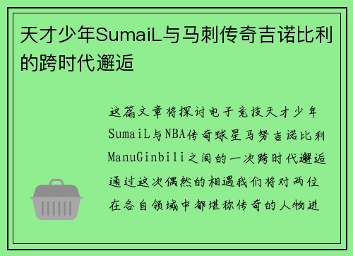 天才少年SumaiL与马刺传奇吉诺比利的跨时代邂逅
