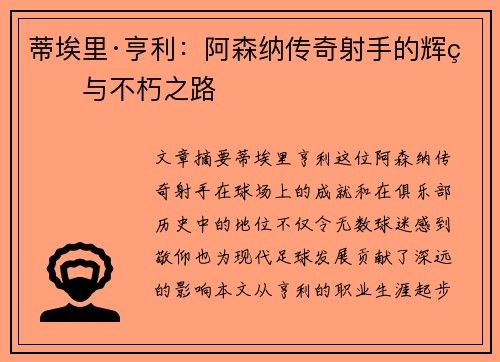 蒂埃里·亨利:阿森纳传奇射手的辉煌与不朽之路 蒂埃里·亨利:阿森纳传奇射手的辉煌与不朽之路