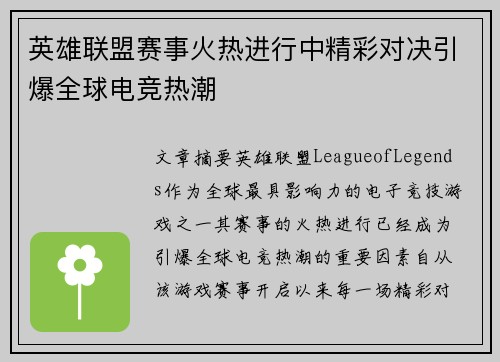 英雄联盟赛事火热进行中精彩对决引爆全球电竞热潮 英雄联盟赛事火热进行中精彩对决引爆全球电竞热潮