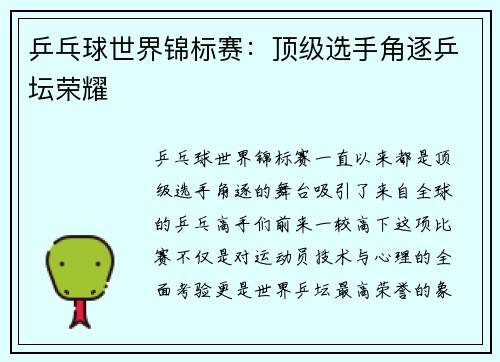 乒乓球世界锦标赛：顶级选手角逐乒坛荣耀