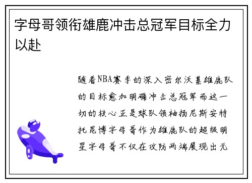 字母哥领衔雄鹿冲击总冠军目标全力以赴