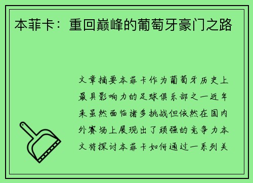 本菲卡:重回巅峰的葡萄牙豪门之路 本菲卡:重回巅峰的葡萄牙豪门之路