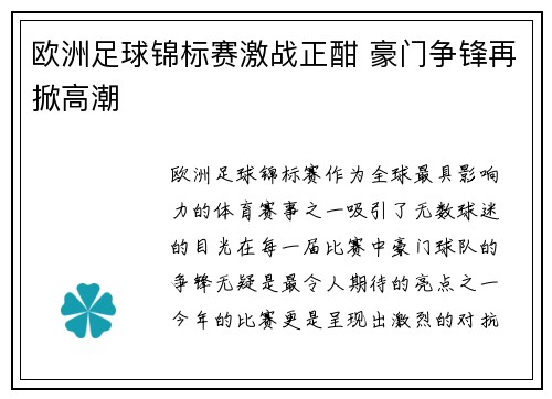 欧洲足球锦标赛激战正酣 豪门争锋再掀高潮