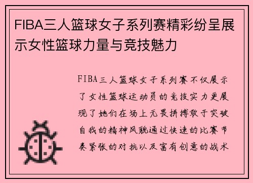 FIBA三人篮球女子系列赛精彩纷呈展示女性篮球力量与竞技魅力