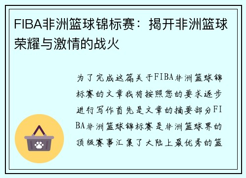FIBA非洲篮球锦标赛：揭开非洲篮球荣耀与激情的战火