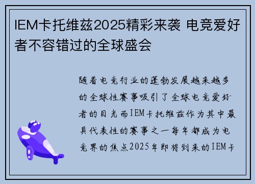 IEM卡托维兹2025精彩来袭 电竞爱好者不容错过的全球盛会