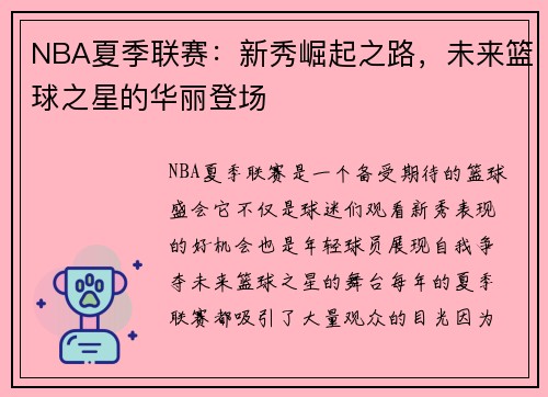 NBA夏季联赛：新秀崛起之路，未来篮球之星的华丽登场