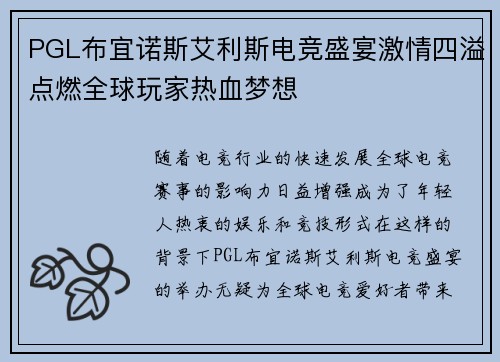 PGL布宜诺斯艾利斯电竞盛宴激情四溢点燃全球玩家热血梦想
