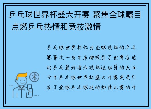 乒乓球世界杯盛大开赛 聚焦全球瞩目 点燃乒乓热情和竞技激情 乒乓球世界杯盛大开赛 聚焦全球瞩目 点燃乒乓热情和竞技激情