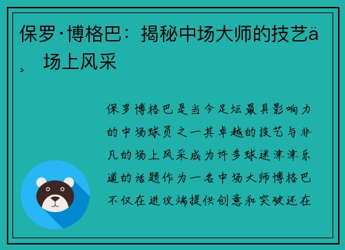 保罗·博格巴：揭秘中场大师的技艺与场上风采