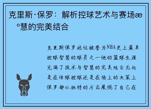 克里斯·保罗：解析控球艺术与赛场智慧的完美结合