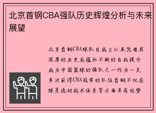 北京首钢CBA强队历史辉煌分析与未来展望