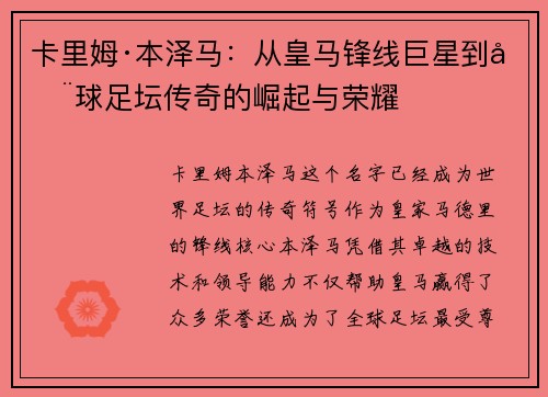 卡里姆·本泽马：从皇马锋线巨星到全球足坛传奇的崛起与荣耀