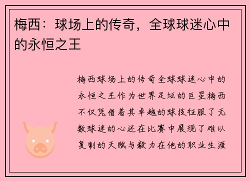 梅西：球场上的传奇，全球球迷心中的永恒之王