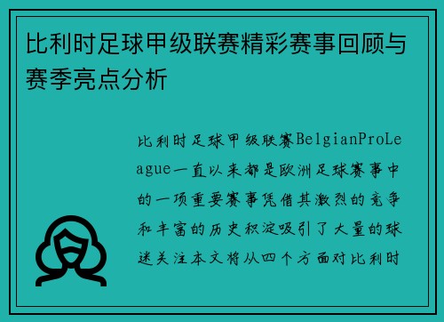 比利时足球甲级联赛精彩赛事回顾与赛季亮点分析 比利时足球甲级联赛精彩赛事回顾与赛季亮点分析