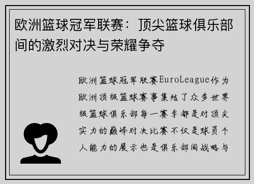 欧洲篮球冠军联赛：顶尖篮球俱乐部间的激烈对决与荣耀争夺