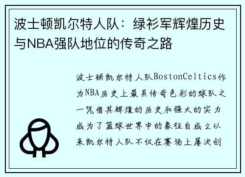波士顿凯尔特人队:绿衫军辉煌历史与NBA强队地位的传奇之路 波士顿凯尔特人队:绿衫军辉煌历史与NBA强队地位的传奇之路