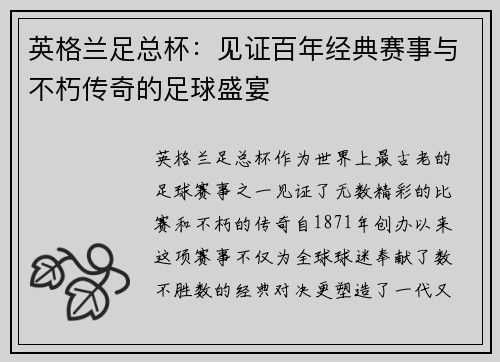 英格兰足总杯：见证百年经典赛事与不朽传奇的足球盛宴