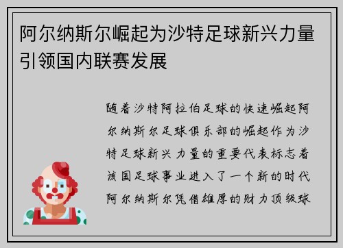 阿尔纳斯尔崛起为沙特足球新兴力量引领国内联赛发展