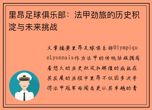 里昂足球俱乐部：法甲劲旅的历史积淀与未来挑战