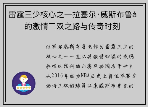 雷霆三少核心之一拉塞尔·威斯布鲁克的激情三双之路与传奇时刻