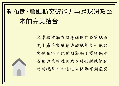 勒布朗·詹姆斯突破能力与足球进攻战术的完美结合