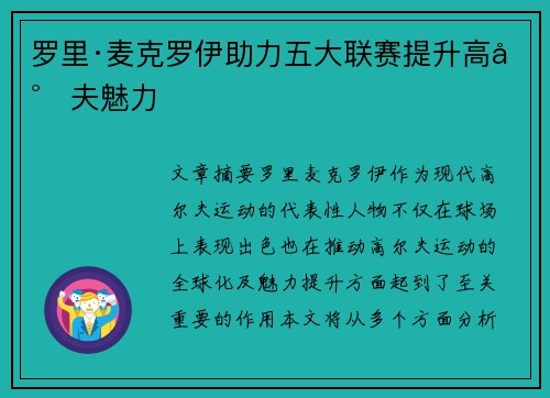 罗里·麦克罗伊助力五大联赛提升高尔夫魅力 罗里·麦克罗伊助力五大联赛提升高尔夫魅力