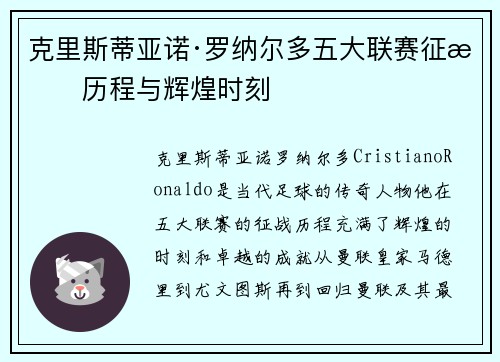 克里斯蒂亚诺·罗纳尔多五大联赛征战历程与辉煌时刻 克里斯蒂亚诺·罗纳尔多五大联赛征战历程与辉煌时刻
