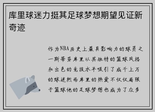 库里球迷力挺其足球梦想期望见证新奇迹
