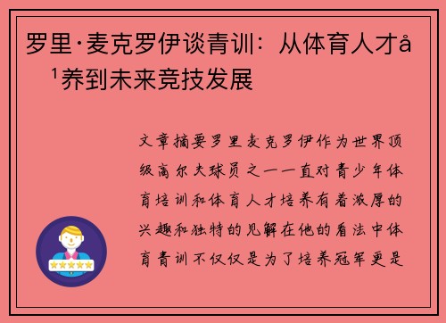 罗里·麦克罗伊谈青训：从体育人才培养到未来竞技发展